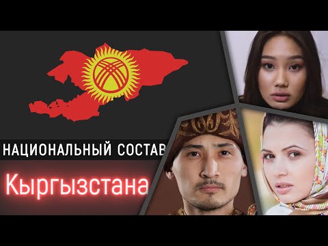 Кыргызстан: национальный состав населения