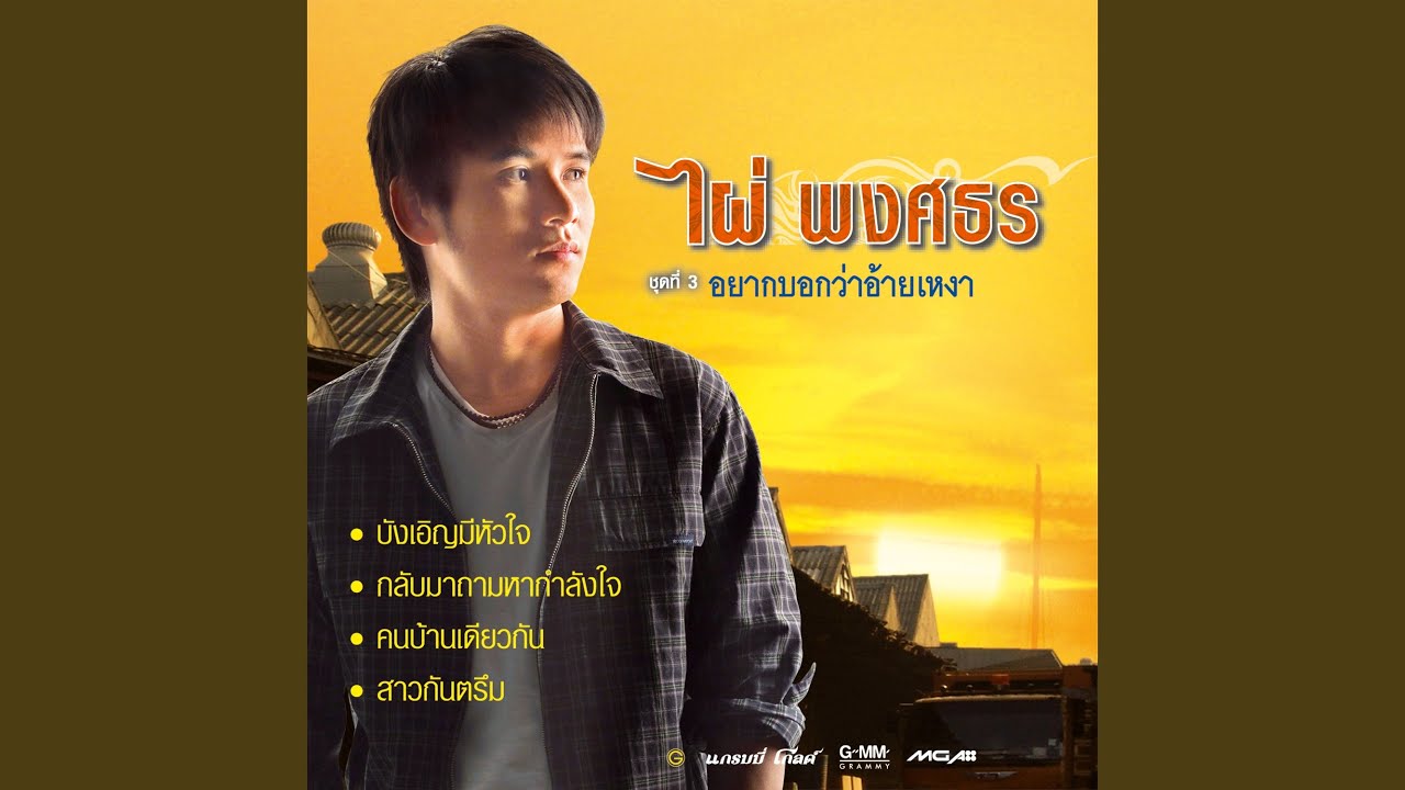 ปกเพลง เมือเล่นสงกรานต์ — PHAI PHONGSATHON