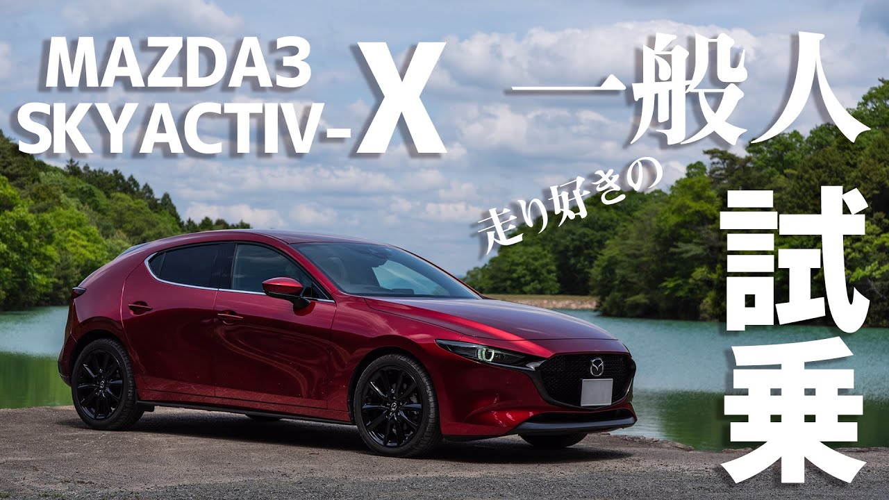 A driving enthusiast test drove the SKYACTIV-X. We asked him for