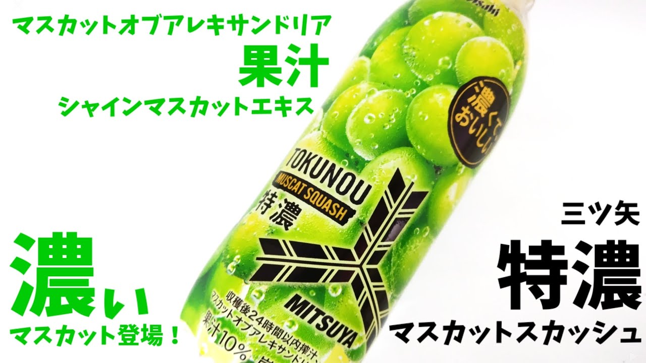 三ツ矢特濃マスカットスカッシュ！濃いシリーズにマスカット登場！幸せ