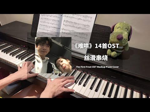 大串烧钢琴抒情版 Mashup Piano Cover - 《难哄 The First Frost》14首OST 