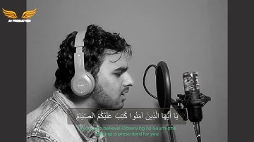 ياأيها الذين آمنوا كتب عليكم الصيام l القارئ محمد أيمن الجوهري