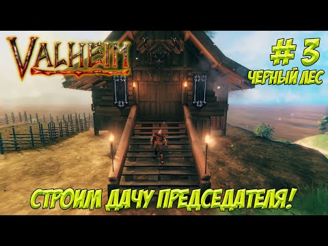 Видео: Valheim. Часть 3. Кооп. Строим домики.