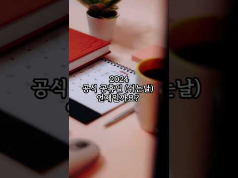 2024 공식공휴일 쉬는날 #2024 #공휴일 #쉬는날