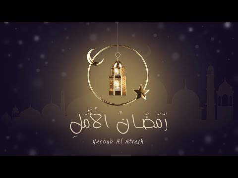 Ramadan Of Hope رمضان الأمل Official Music Video 