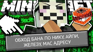 Как обойти бан по НИКУ, АЙПИ, ЖЕЛЕЗУ И MAC АДРЕСУ В ОНЛАЙН ИГРАХ!? (На примере майнкрафта)