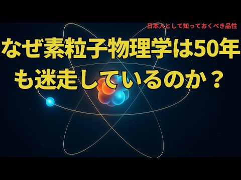 なぜ素粒子物理学は50年も迷走しているのか?(Why Has Particle Physics Been Lost for 50 Years?),#理論,425