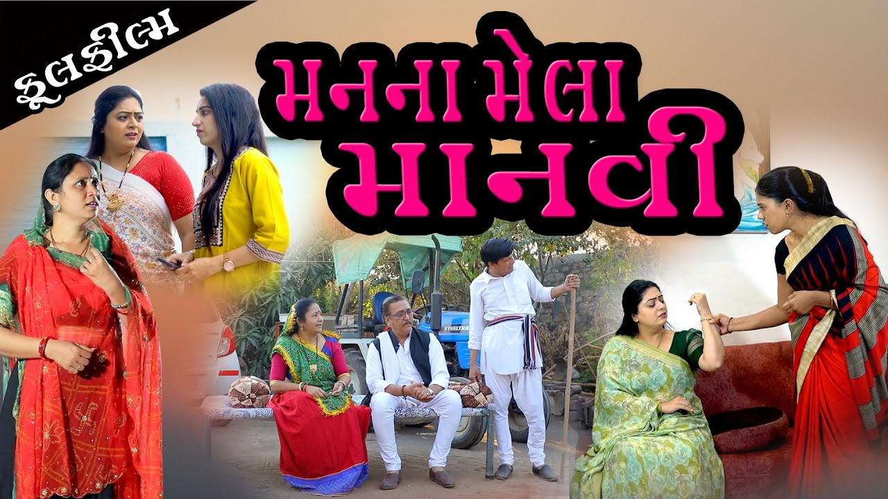 મનના મેલા માનવી l Manna Mela Manavi | Gujarati Short Film | Family Drama | Natak |