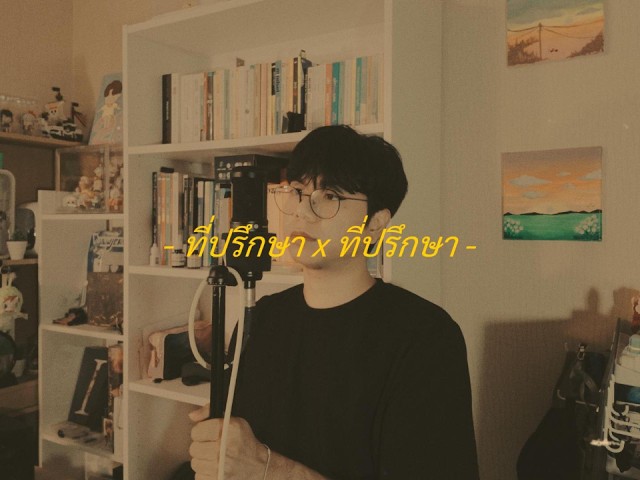 ที่ปรึกษา x ที่ปรึกษา