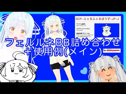 【理不尽にも】フェルBB素材詰め合わせ＋使用例(がメイン)