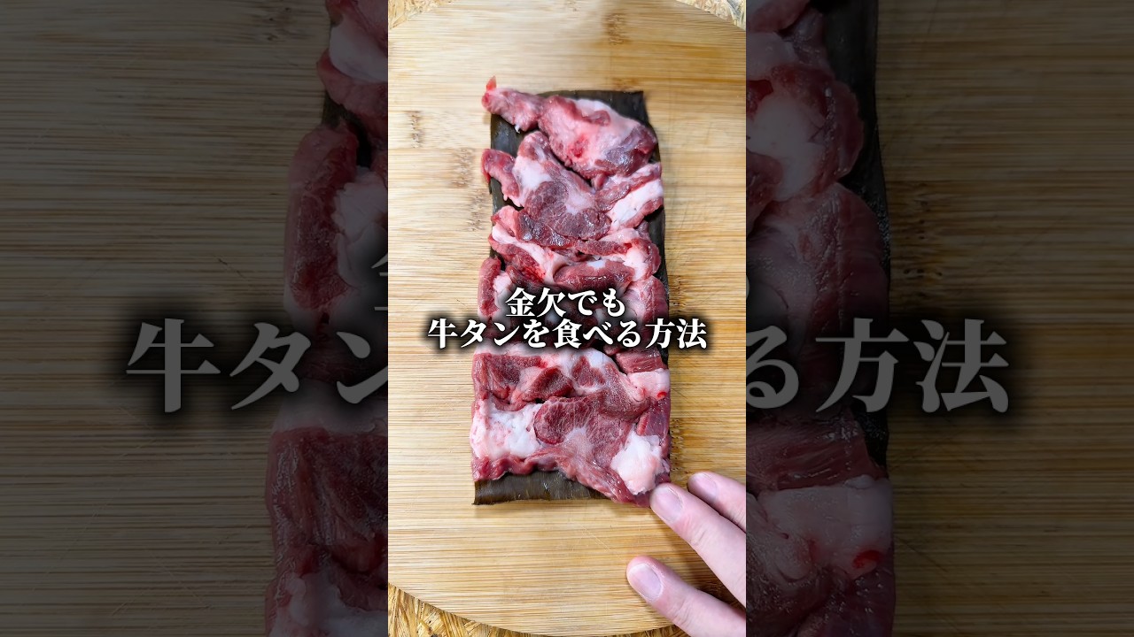 金欠でも牛タンを諦めないぼっちめし #shorts
