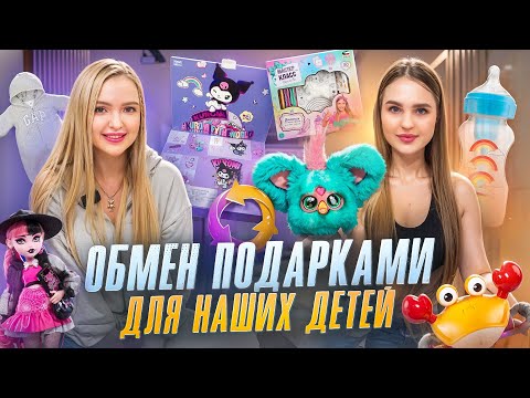 ОБМЕН ПОДАРКАМИ С СЕСТРОЙ ДЛЯ НАШИХ ДЕТЕЙ 🐣 Эмильяну 4 месяца, а Милене 3 года