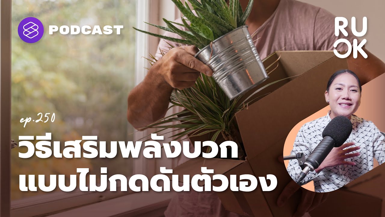 หาแรงผลักดันชีวิตใหม่ ด้วยการหยุดพฤติกรรมทำลายตนเอง | R U OK EP.250