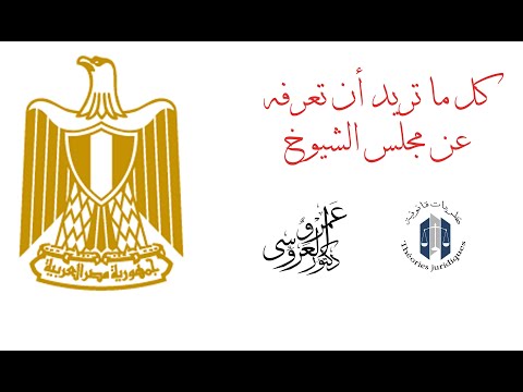 كل ما تريد أن تعرفه عن مجلس الشيوخ