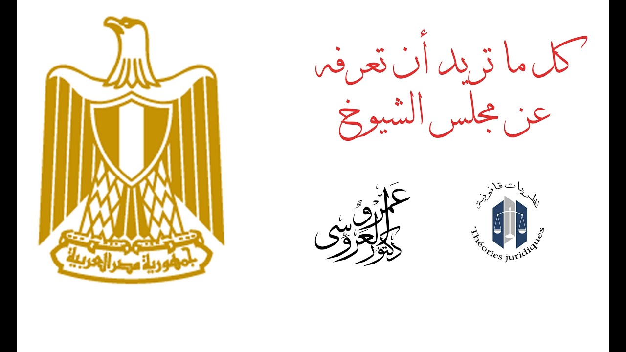 كل ما تريد أن تعرفه عن مجلس الشيوخ