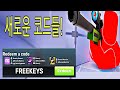 2026년 2월 라이벌에서 사용 가능한 모든 코드! ROBLOX 라이벌 코드