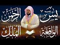 الشيخ ماهر المعيقلي تلاوة عذبة تريح القلب سورة يس + الواقعة + الرحمن + الملك لزيادة الرزق و البركة