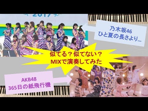 「ひと夏の長さより…」 と「365日の紙飛行機」をMIXで演奏してみた