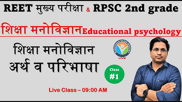 REET मुख्य परीक्षा || RPSC 2nd grade || शिक्षा मनोविज्ञान अर्थ व परिभाषा || Govind Saini#1