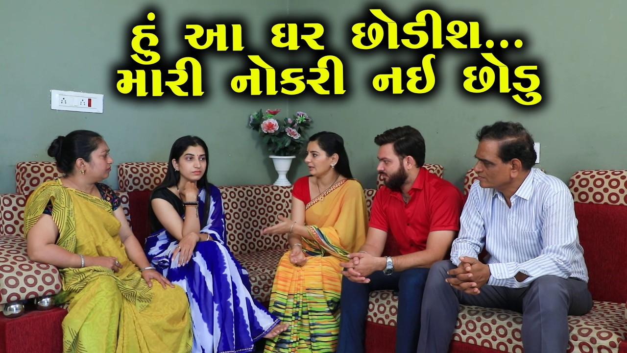 હું આ ઘર છોડીશ...મારી નોકરી નઇ છોડું|| Full Movie || ગુજરાતી નાટક || Full Movie || Natak