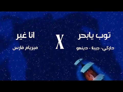 ريمكس انا غير اللي شايفهم توب توب يابحر 