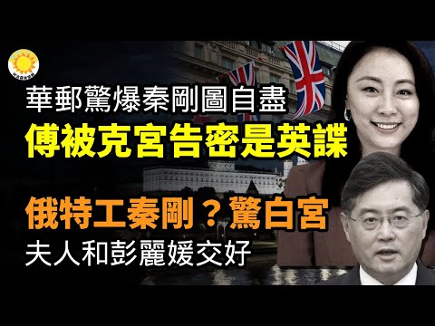 ?华邮惊爆:秦刚图自尽!傅被克宫告密是英谍;共军还敢得瑟?里程碑!菲军韩制FA-50击落美军F-22猛禽;秦刚是俄特工?惊动白宫 与王毅结血仇 夫人和彭丽媛密切;英军情官员:备战东风27【阿波罗网C】