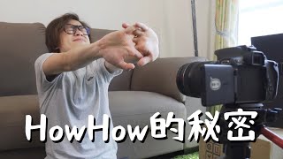 HowFun  HowHow的秘密 