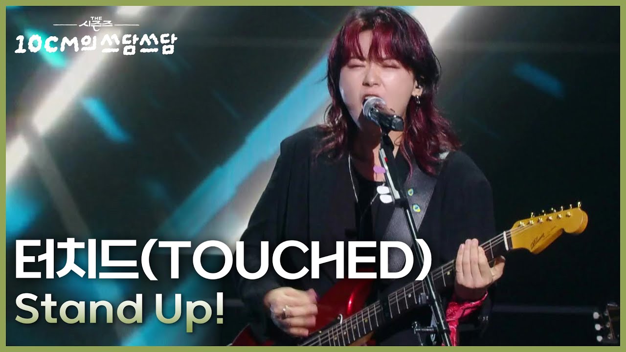터치드(TOUCHED) - Stand Up! [더 시즌즈-10CM의 쓰담쓰담] | KBS 250912 방송