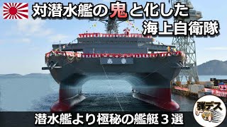 対潜水艦の鬼と化した海上自衛隊「潜水艦より極秘の艦艇３選」【弾丸デスマーチ】【ゆっくり解説】