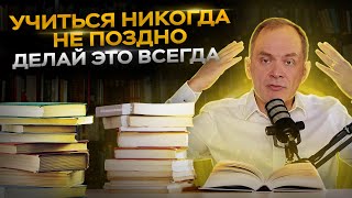 Миллионеры НИКОГДА не перестают учиться! Как учиться эффективно, легко и быстро?