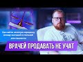 Врачей продавать не учат, а зарабатывать надо. Где найти баланс между пользой и выгодой.