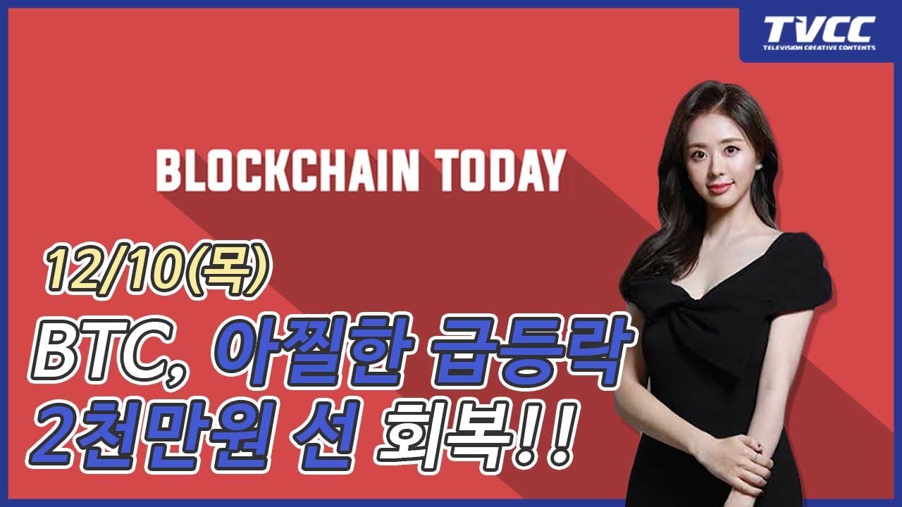 블록체인투데이] 비트코인 추가 낙폭 만회했지만 단기 하락 가능성 有 - TVCC