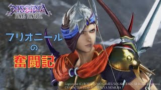 【DFFAC】フリオニールの奮闘記5 【アダマン】