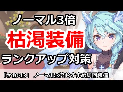 プリコネ ノーマル3倍ドロップでおすすめ枯渇装備集め ランクアップ対策 プリンセスコネクト Youtube プリコネ ノーマル3倍ドロップでおすすめ枯渇装備集め ランクアップ対策 プリンセスコネクト Youtube