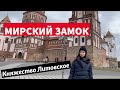 История Мирского замка за 9 минут | Сходи Посмотри на МИРский замок изнутри подробная экскурсия