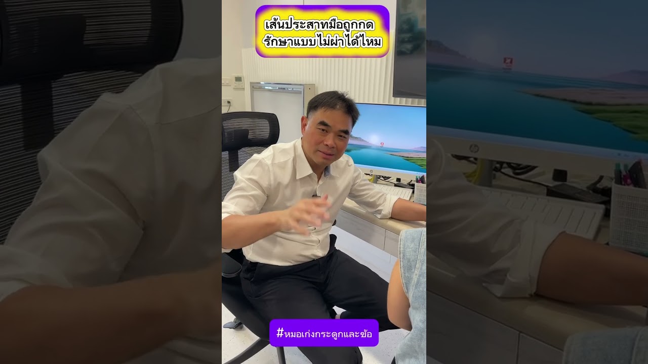 เส้นประสาทมีถูกกด รักษาแบบไม่ผ่าได้ไหม