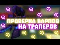 ПРОВЕРКА ВАРПОВ И РАЗНОС ТРАПЕРОВ САНРАЙС 🍒 ПРОВЕРКА ВАРПОВ НА ТРАПКИ И ЧИТЕРОВ 🍒 SUNRISE