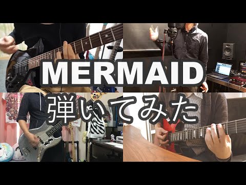 【GLAY】  MERMAID みんなで弾いてみた
