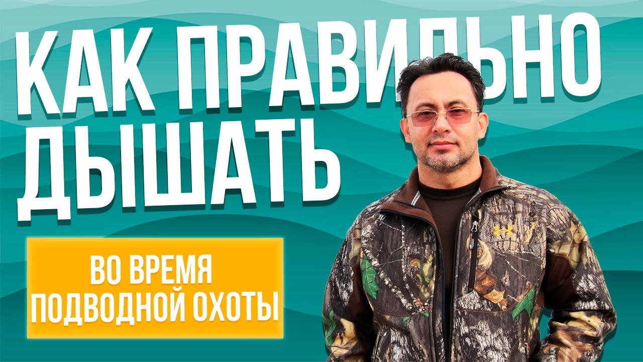Как правильно дышать во время подводной охоты и основы безопасности