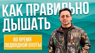 видео: Как правильно дышать во время подводной охоты и основы безопасности картинка: Как правильно дышать во время подводной охоты и основы безопасности
