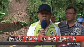 1061018觀天下新聞HD03 汐止區雨勢不斷 明園山莊擋土牆坍住戶驚