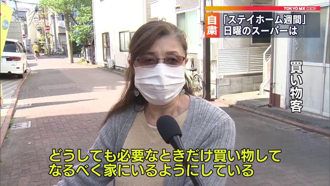 ステイホーム週間 日曜日の東京都内スーパーは Youtube
