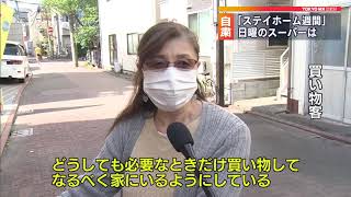 「ステイホーム週間」日曜日の東京都内スーパーは