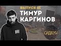 Сидаун. Тимур Каргинов.