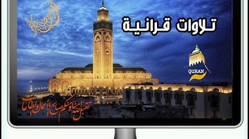 ما تيسر من الذكر الحكيم ـ تلاوة تريح القلب