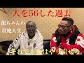 人を◯した過去‼️龍ちゃんの壮絶人生❗️それでも人はやり直せる。