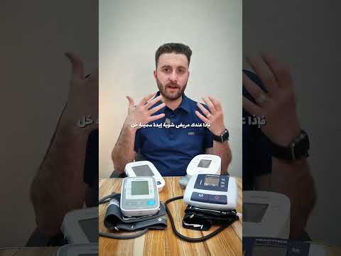 كيف تختار جهاز الضغط الالكتروني المناسب لك و كيف تفرق بينهم