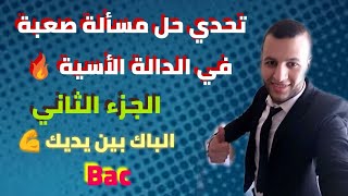 تحدي حل مسألة صعبة في الدالة الأسية 💪 الجزء الثاني