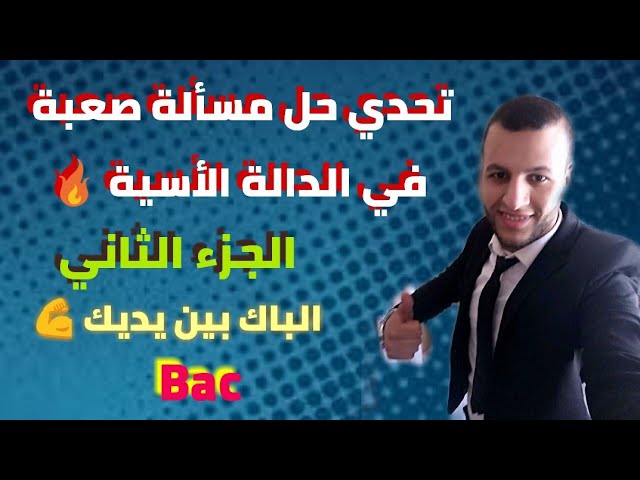 تحدي حل مسألة صعبة في الدالة الأسية 💪 الجزء الثاني