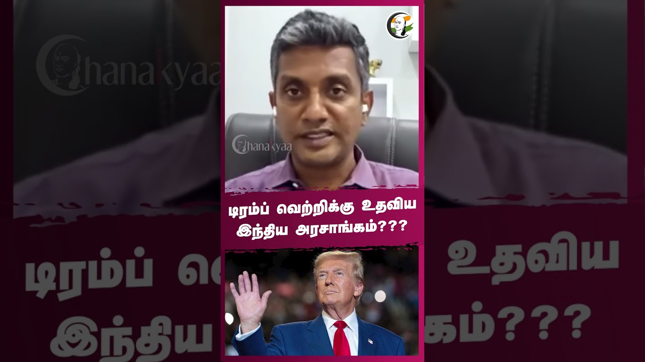 ⁣டிரம்ப் வெற்றிக்கு உதவிய இந்திய அரசாங்கம்? | #rangarajpandey #majormadhankumar